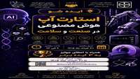 برگزاری اولین رویداد استارت آپ هوش مصنوعی در صنعت و سلامت